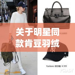 关于明星同款肯豆羽绒服与台风天鹰的最新消息