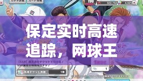 保定实时高速追踪，网球王子热血瞬间揭秘