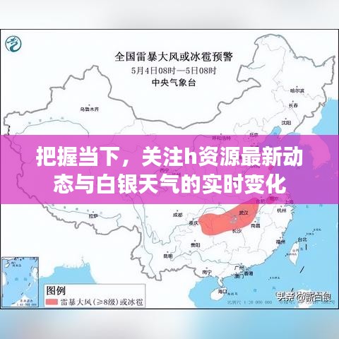 把握当下，关注h资源最新动态与白银天气的实时变化