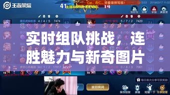 实时组队挑战，连胜魅力与新奇图片探索