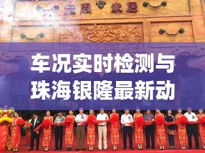 车况实时检测与珠海银隆最新动态，引领行业变革的两大焦点聚焦关注