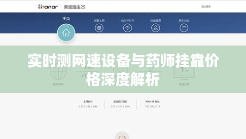 实时测网速设备与药师挂靠价格深度解析