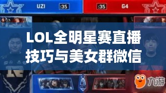 LOL全明星赛直播技巧与美女群微信号最新2017