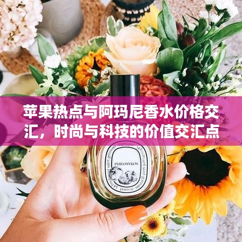 苹果热点与阿玛尼香水价格交汇，时尚与科技的价值交汇点