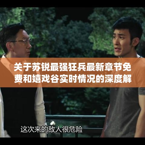 关于苏锐最强狂兵最新章节免费和嬉戏谷实时情况的深度解读与警示