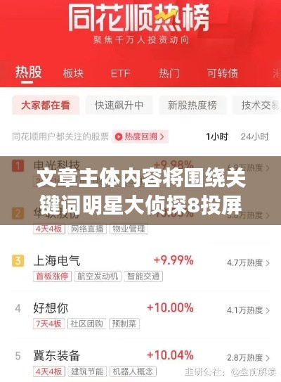 文章主体内容将围绕关键词明星大侦探8投屏同和顺电气股票最新消息展开，阐述明星大侦探节目与同和顺电气股票之间的潜在联系，分析这种组合背后的深层含义，以及专家对此的解读和建议，同时警示虚假宣传的风险点。以下为正文部分