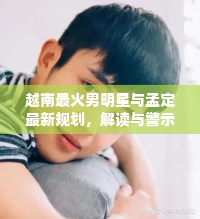 越南最火男明星与孟定最新规划，解读与警示