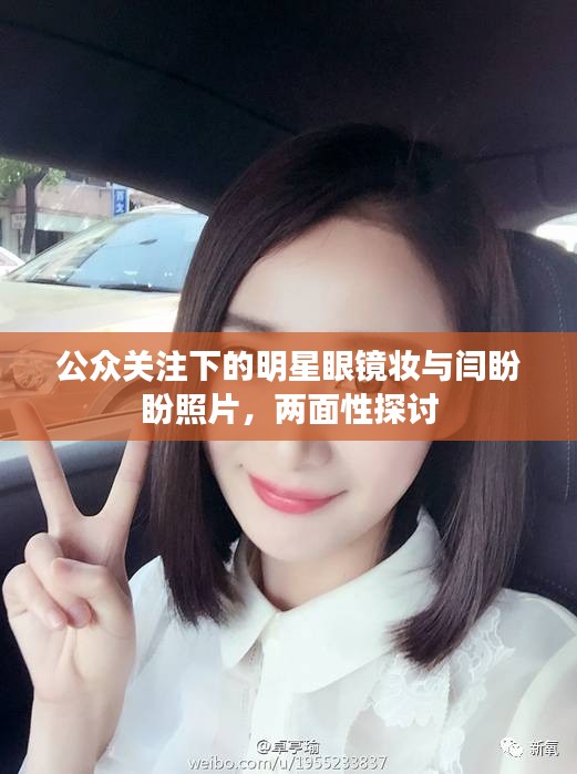 公众关注下的明星眼镜妆与闫盼盼照片，两面性探讨