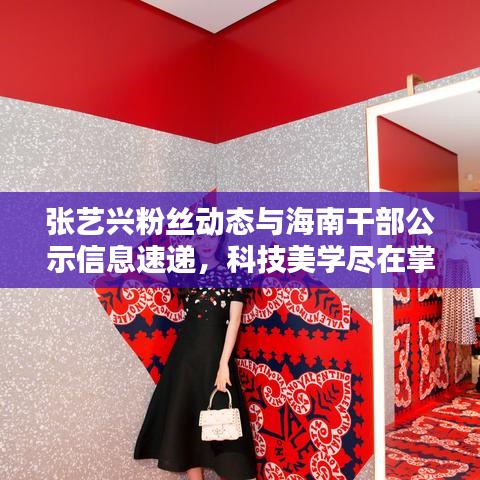 张艺兴粉丝动态与海南干部公示信息速递，科技美学尽在掌握掌控之中