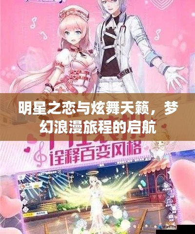 明星之恋与炫舞天籁，梦幻浪漫旅程的启航