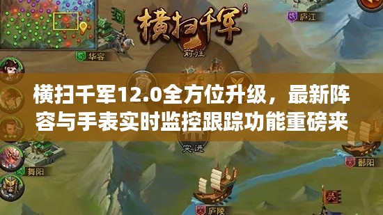 横扫千军12.0全方位升级，最新阵容与手表实时监控跟踪功能重磅来袭