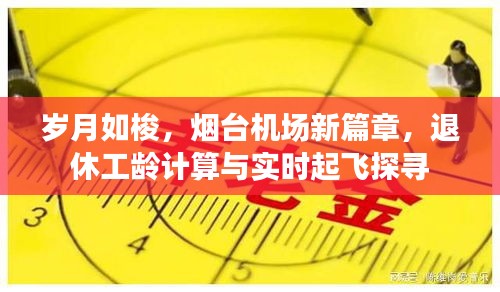 岁月如梭，烟台机场新篇章，退休工龄计算与实时起飞探寻