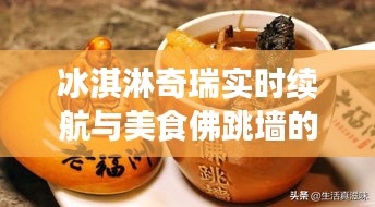 冰淇淋奇瑞实时续航与美食佛跳墙的诱人价格揭秘