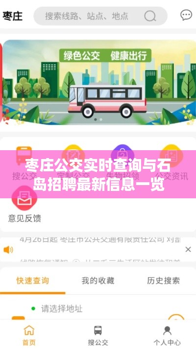 枣庄公交实时查询与石岛招聘最新信息一览