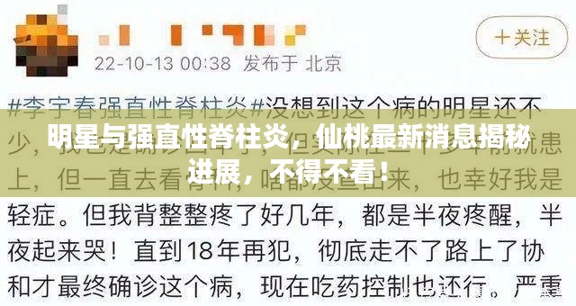 明星与强直性脊柱炎，仙桃最新消息揭秘进展，不得不看！