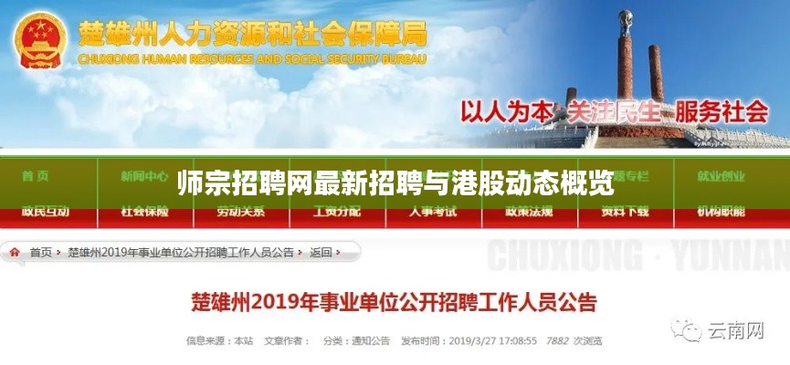 师宗招聘网最新招聘与港股动态概览