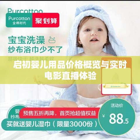 启初婴儿用品价格概览与实时电影直播体验