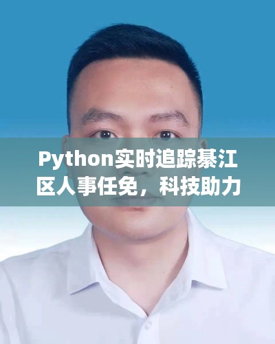 Python实时追踪綦江区人事任免，科技助力时尚便捷生活