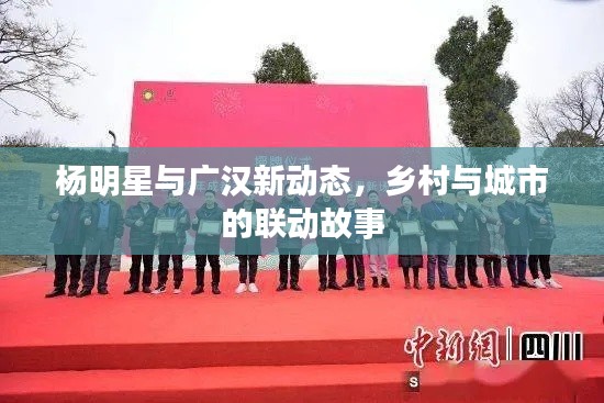 杨明星与广汉新动态，乡村与城市的联动故事