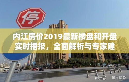 内江房价2019最新楼盘和开盘实时播报，全面解析与专家建议