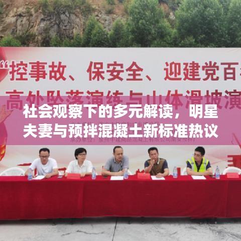 社会观察下的多元解读，明星夫妻与预拌混凝土新标准热议话题解析