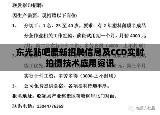 东光贴吧最新招聘信息及CCD实时拍摄技术应用资讯