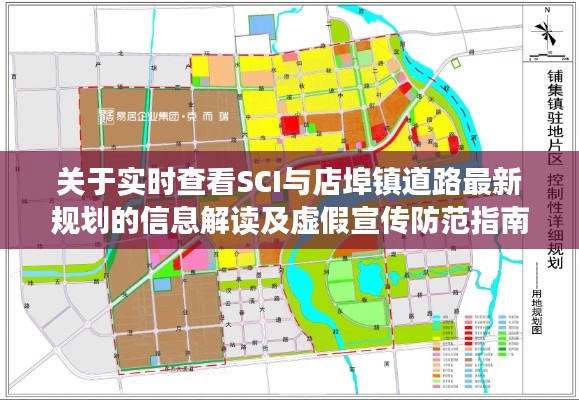 关于实时查看SCI与店埠镇道路最新规划的信息解读及虚假宣传防范指南