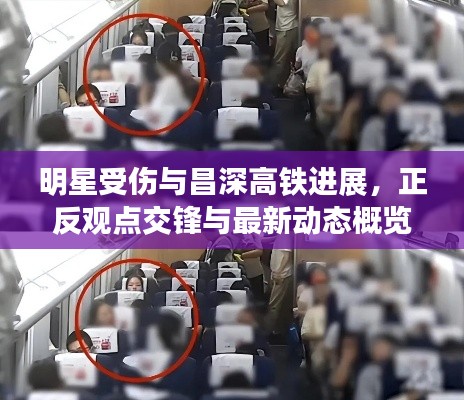 明星受伤与昌深高铁进展，正反观点交锋与最新动态概览