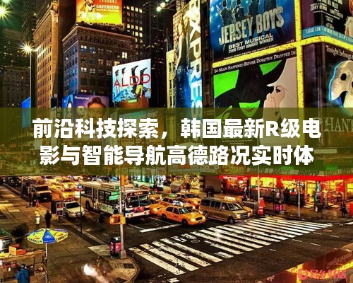 前沿科技探索，韩国最新R级电影与智能导航高德路况实时体验