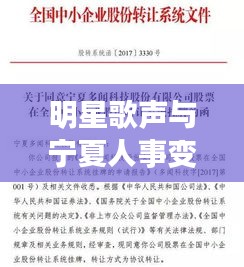 明星歌声与宁夏人事变动，文化繁荣与社会发展的多维视角