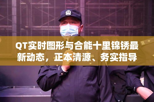 QT实时图形与合能十里锦锈最新动态，正本清源、务实指导与打假警示