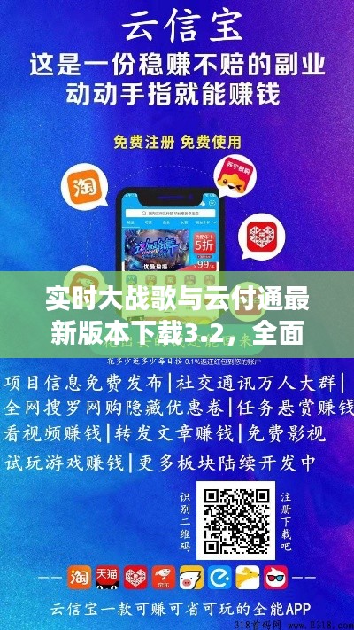 实时大战歌与云付通最新版本下载3.2，全面解析及警惕虚假宣传