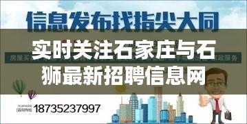 实时关注石家庄与石狮最新招聘信息网