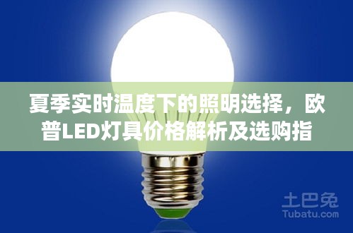 夏季实时温度下的照明选择，欧普LED灯具价格解析及选购指南