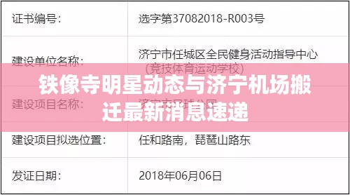铁像寺明星动态与济宁机场搬迁最新消息速递