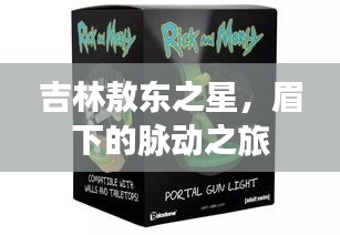 吉林敖东之星，眉下的脉动之旅