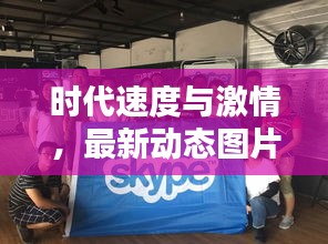 时代速度与激情，最新动态图片与实时记录速度的探索