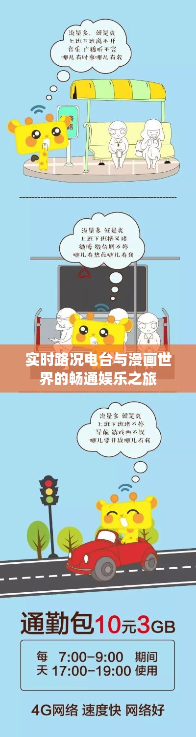 实时路况电台与漫画世界的畅通娱乐之旅