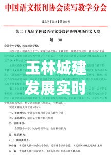 玉林城建发展实时新闻作文报道