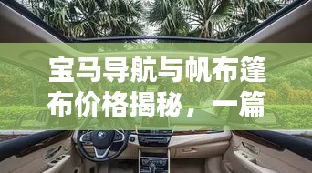 宝马导航与帆布篷布价格揭秘，一篇文章全面掌握！