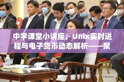 中学课堂小讲座，Unix实时进程与电子货币动态解析——聚焦人民币电子货币8050最新动态