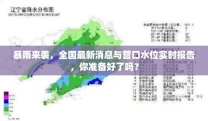 暴雨来袭，全国最新消息与营口水位实时报告，你准备好了吗？