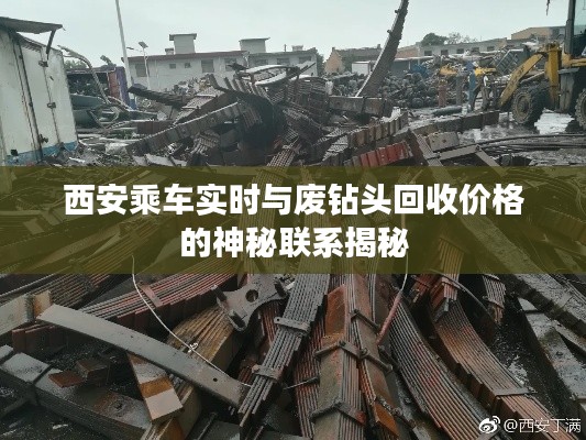 西安乘车实时与废钻头回收价格的神秘联系揭秘