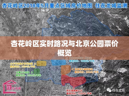 杏花岭区实时路况与北京公园票价概览