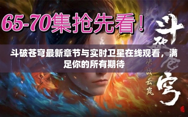 斗破苍穹最新章节与实时卫星在线观看，满足你的所有期待