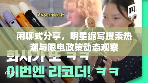 闲聊式分享，明星缩写搜索热潮与限电政策动态观察