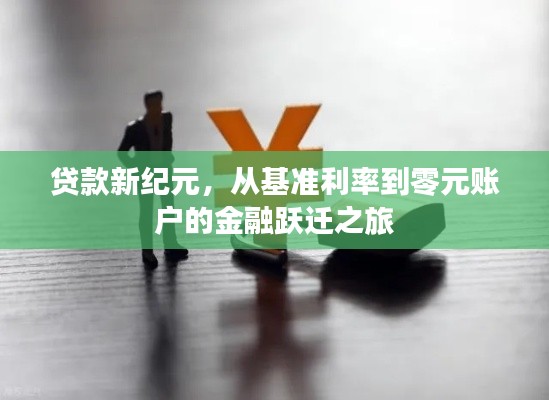 贷款新纪元，从基准利率到零元账户的金融跃迁之旅