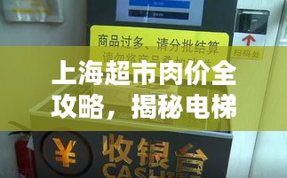 上海超市肉价全攻略，揭秘电梯刷卡器小秘密，带你探店必备指南！