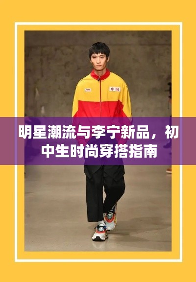 明星潮流与李宁新品，初中生时尚穿搭指南