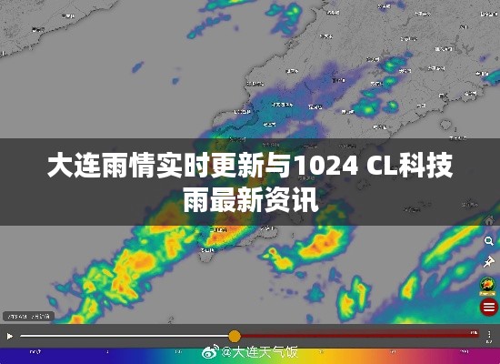 大连雨情实时更新与1024 CL科技雨最新资讯